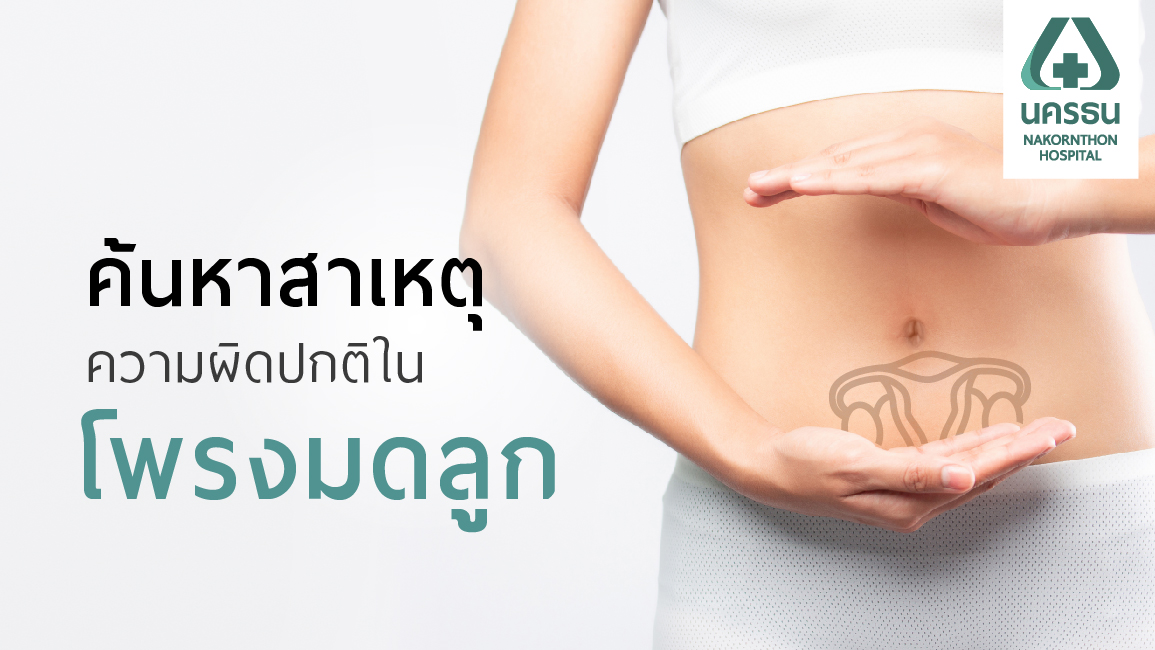 การส่องกล้องตรวจโพรงมดลูกด้วยเครื่องมือขนาดเล็ก (Office Hysteroscopy)